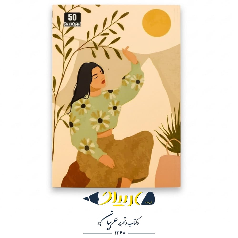 دفتر ۵۰ برگ طرح کلاسیک – آفاق (تهچسب) — تصویر ۲