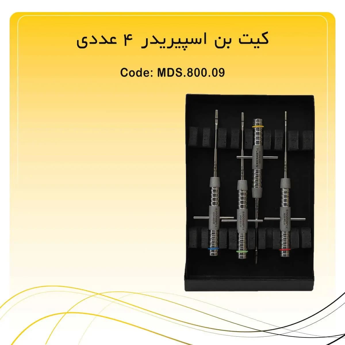 کیت چیزل بن اسپیریدر Bone Spreader راکمد مستقیم (۴عدد)