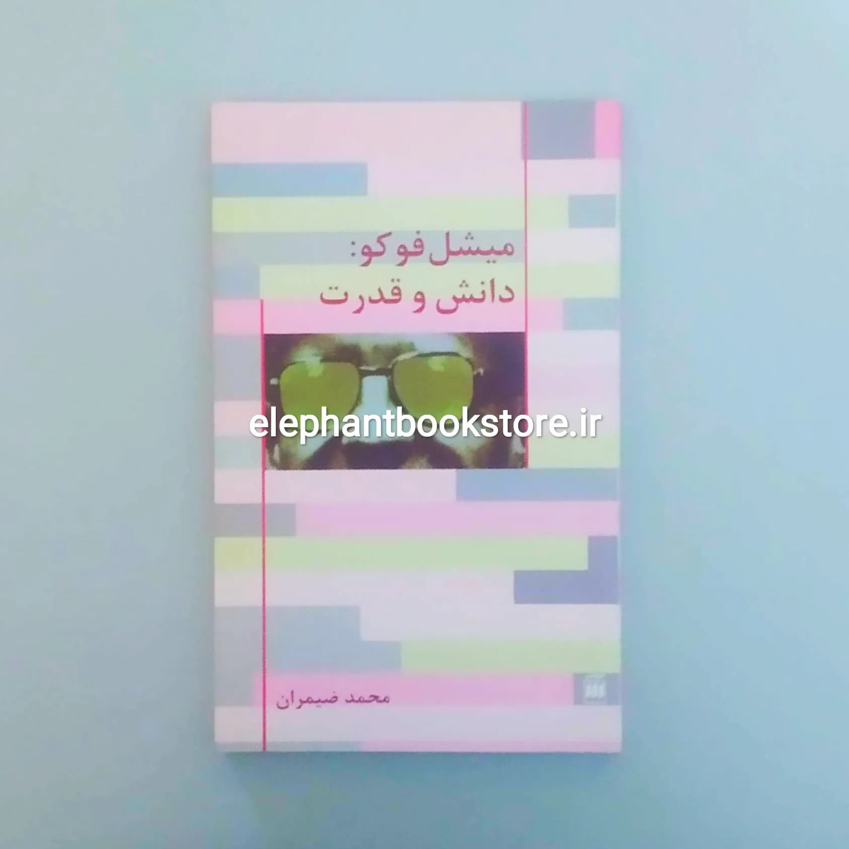 کتاب میشل فوکو: دانش و قدرت اثر محمد ضیمران