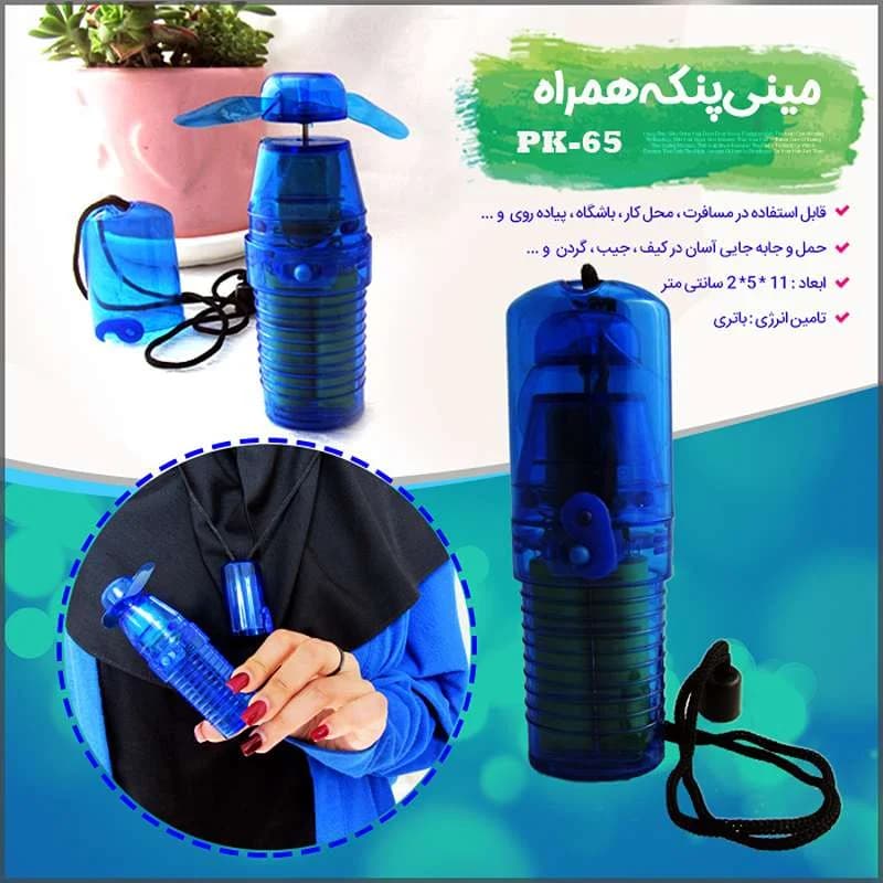 مینی پنکه همراه PK-65 — تصویر ۹