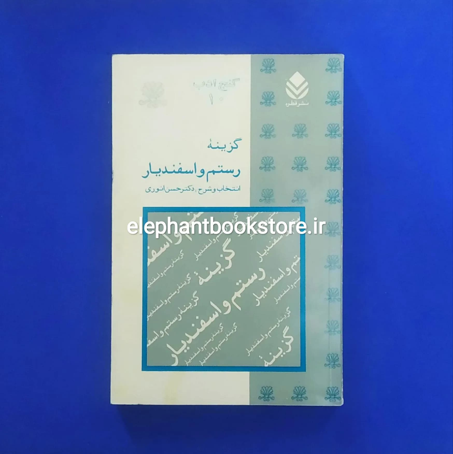 کتاب گزینه رستم و اسفندیار به انتخاب دکتر حسن انوری