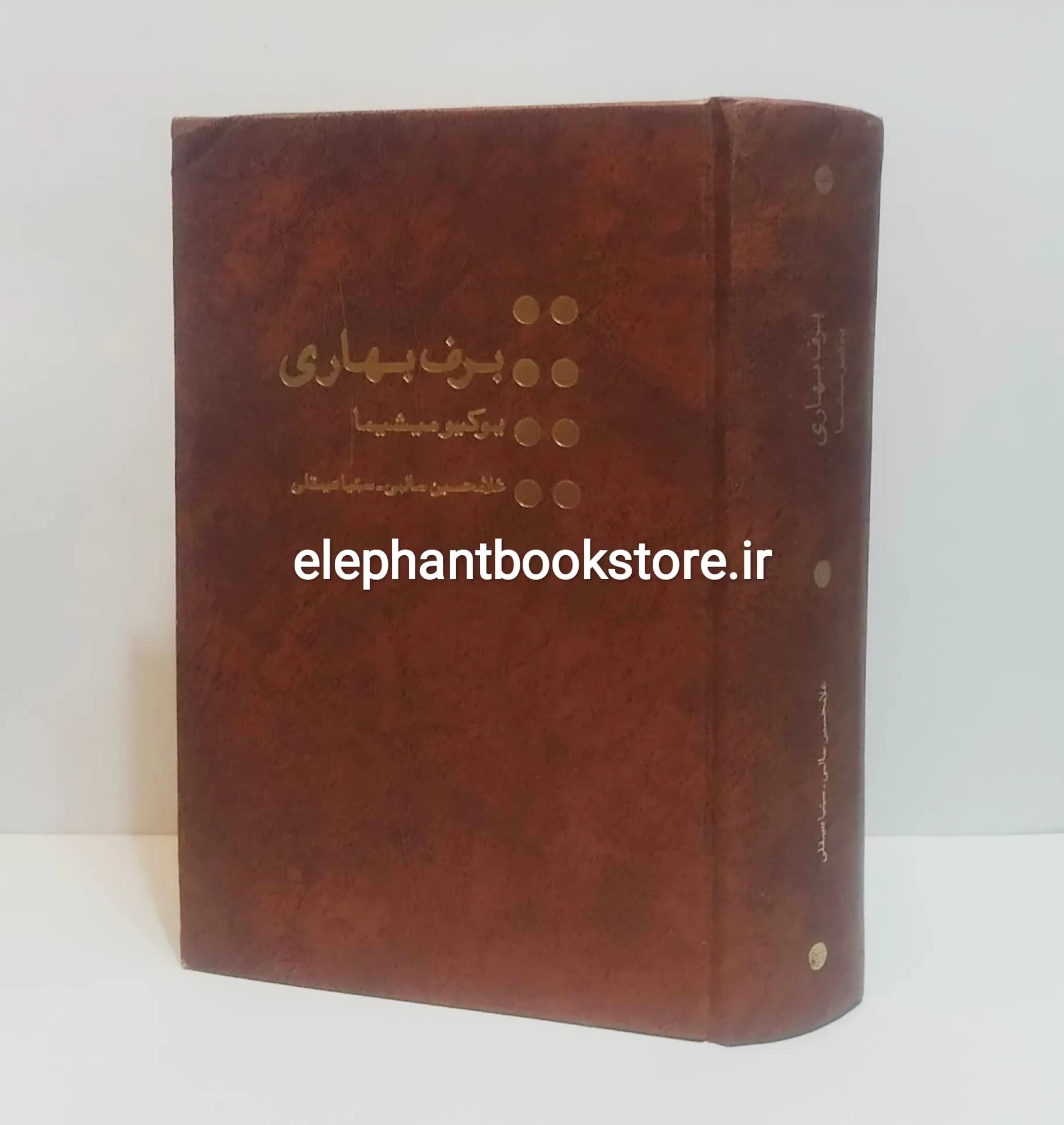 کتاب برف بهاری اثر یوکیو میشیما (چاپ اول)