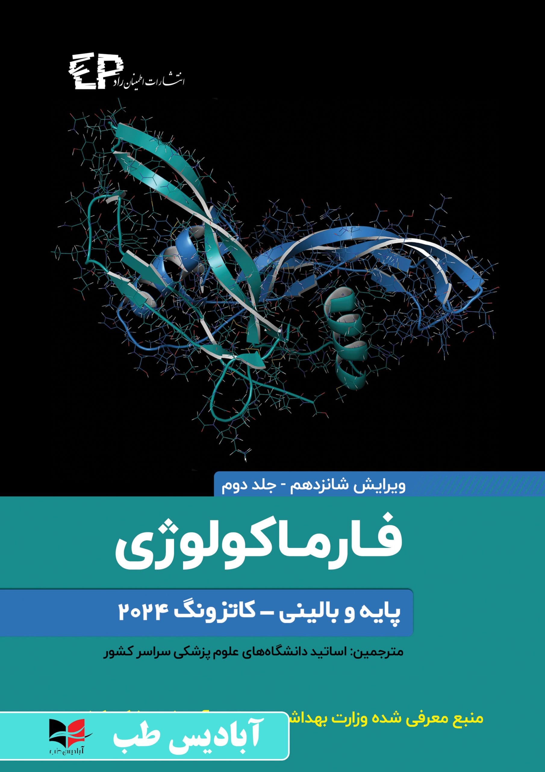 فارماکولوژی پایه و بالینی کاتزونگ 2024 جلد دوم | ضیائی