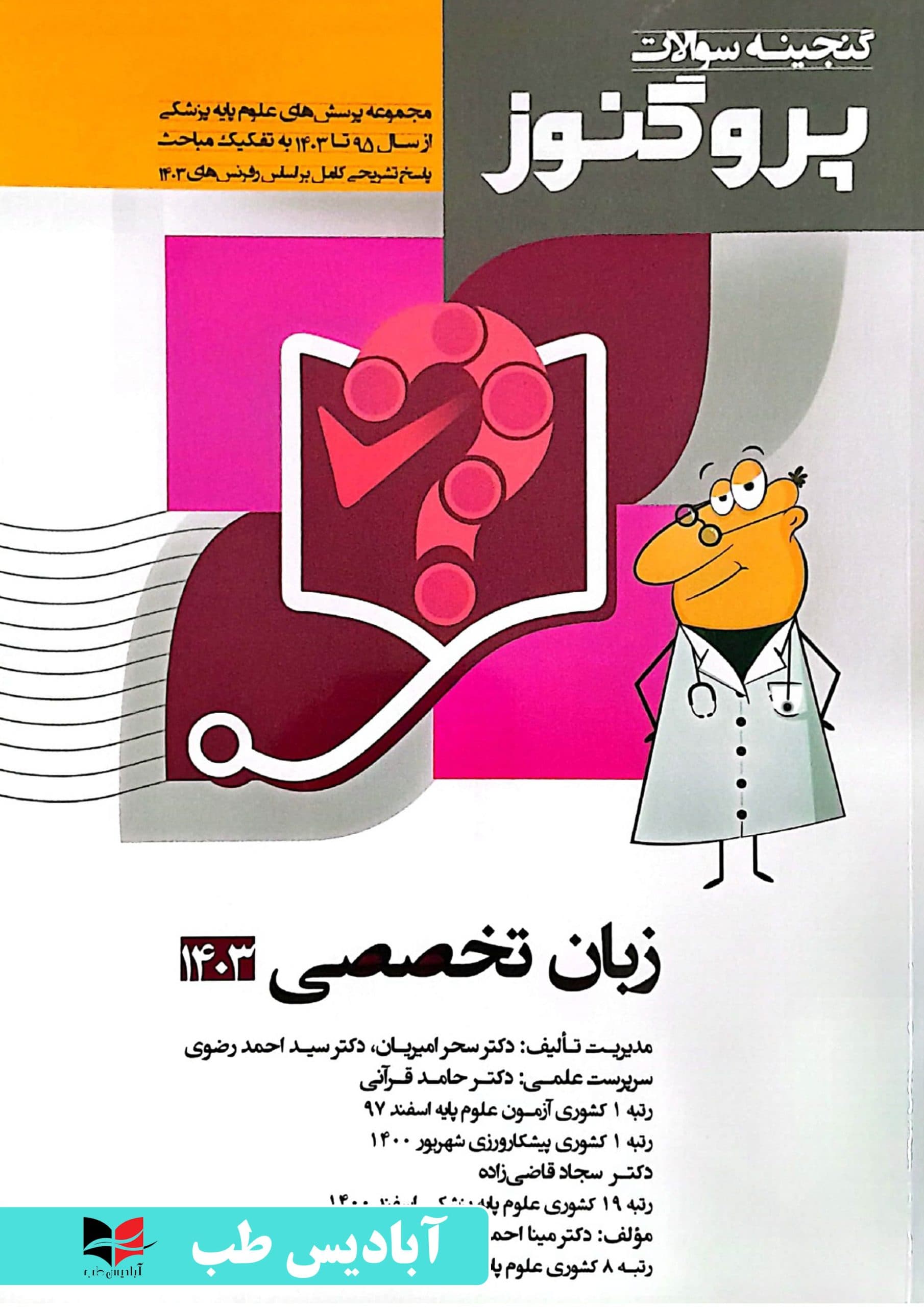 گنجینه سوالات پروگنوز – جلد چهارم زبان تخصصی 1403 | امیریان
