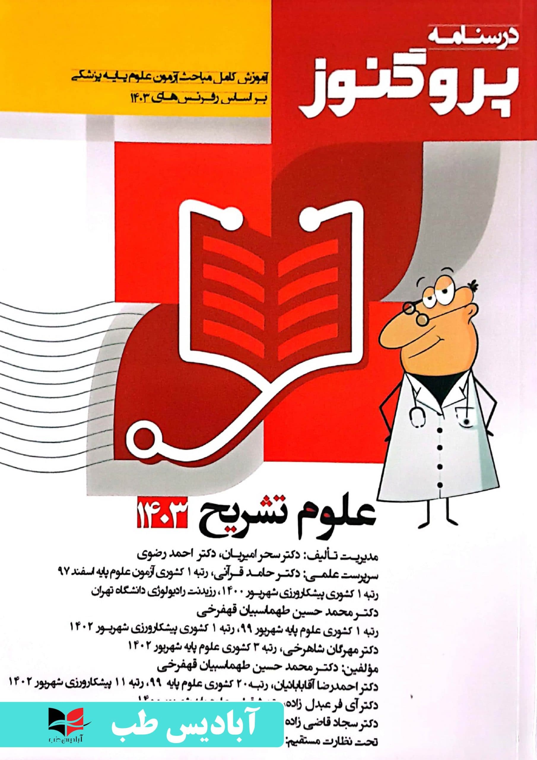 درسنامه پروگنوز – جلد اول علوم تشریح 1403 | امیریان