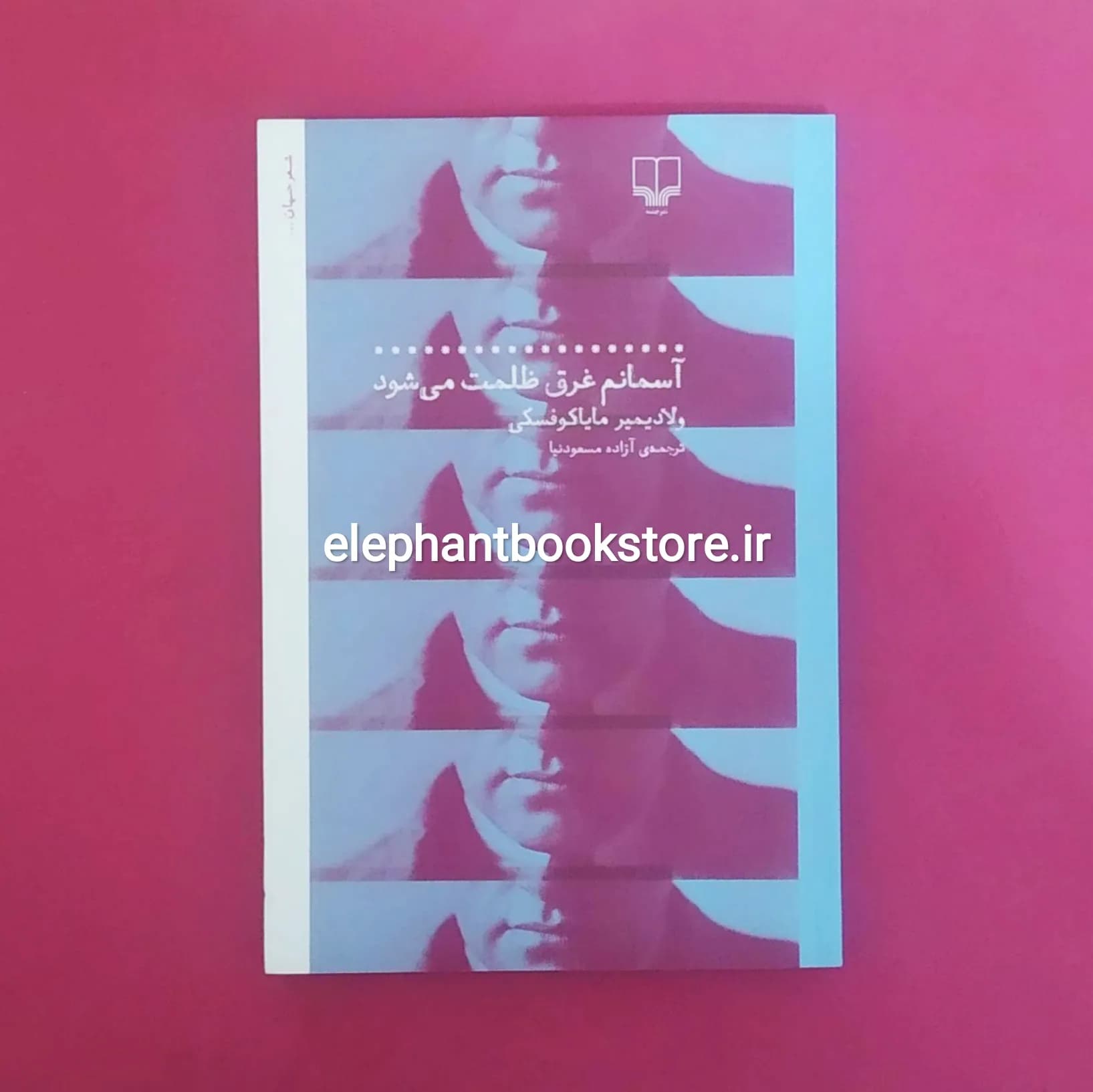 کتاب آسمانم غرق ظلمت می شود اثر ولادیمیر مایاکوفسکی