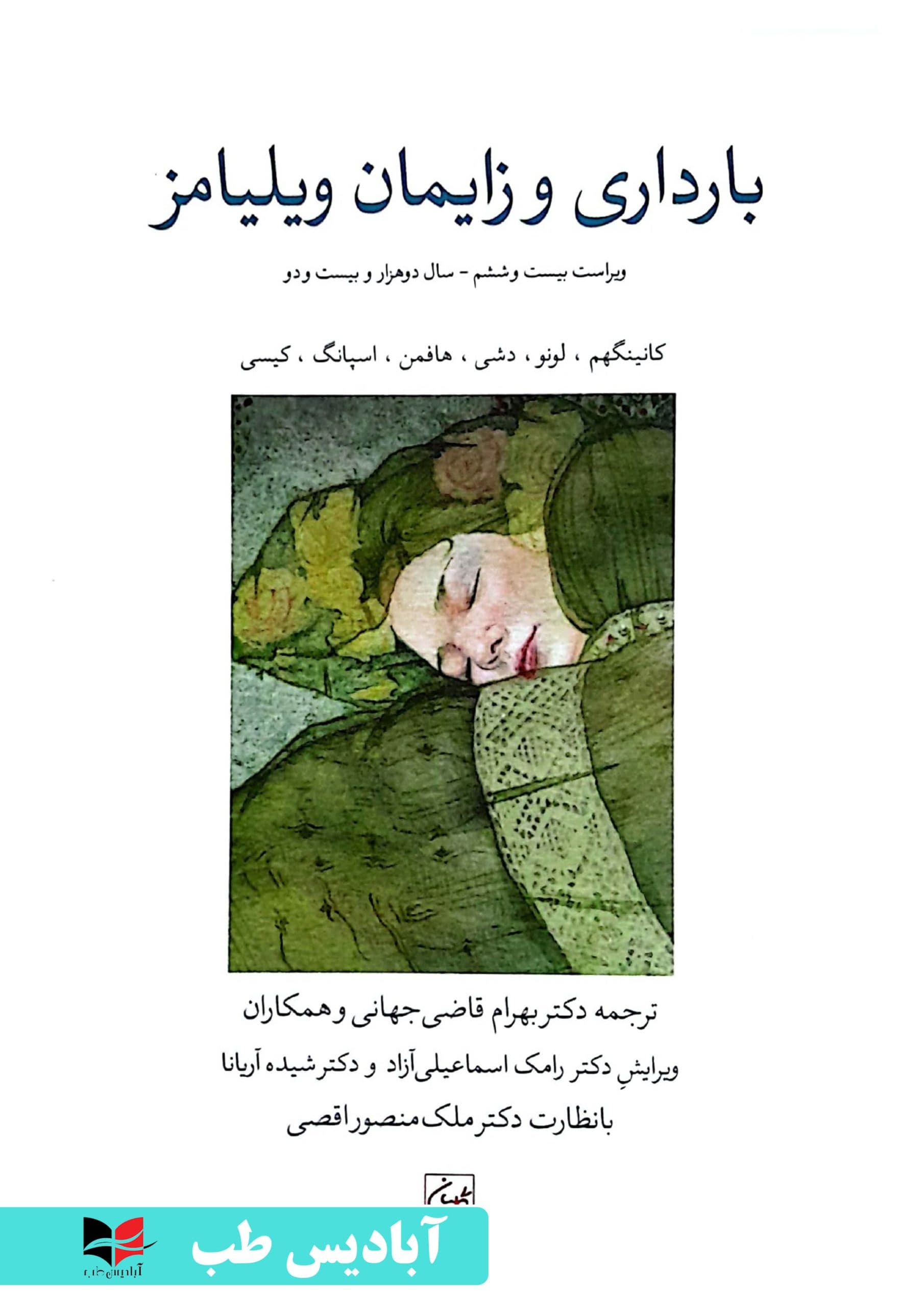 بارداری و زایمان ویلیامز 2022 – جلد سوم | قاضی جهانی