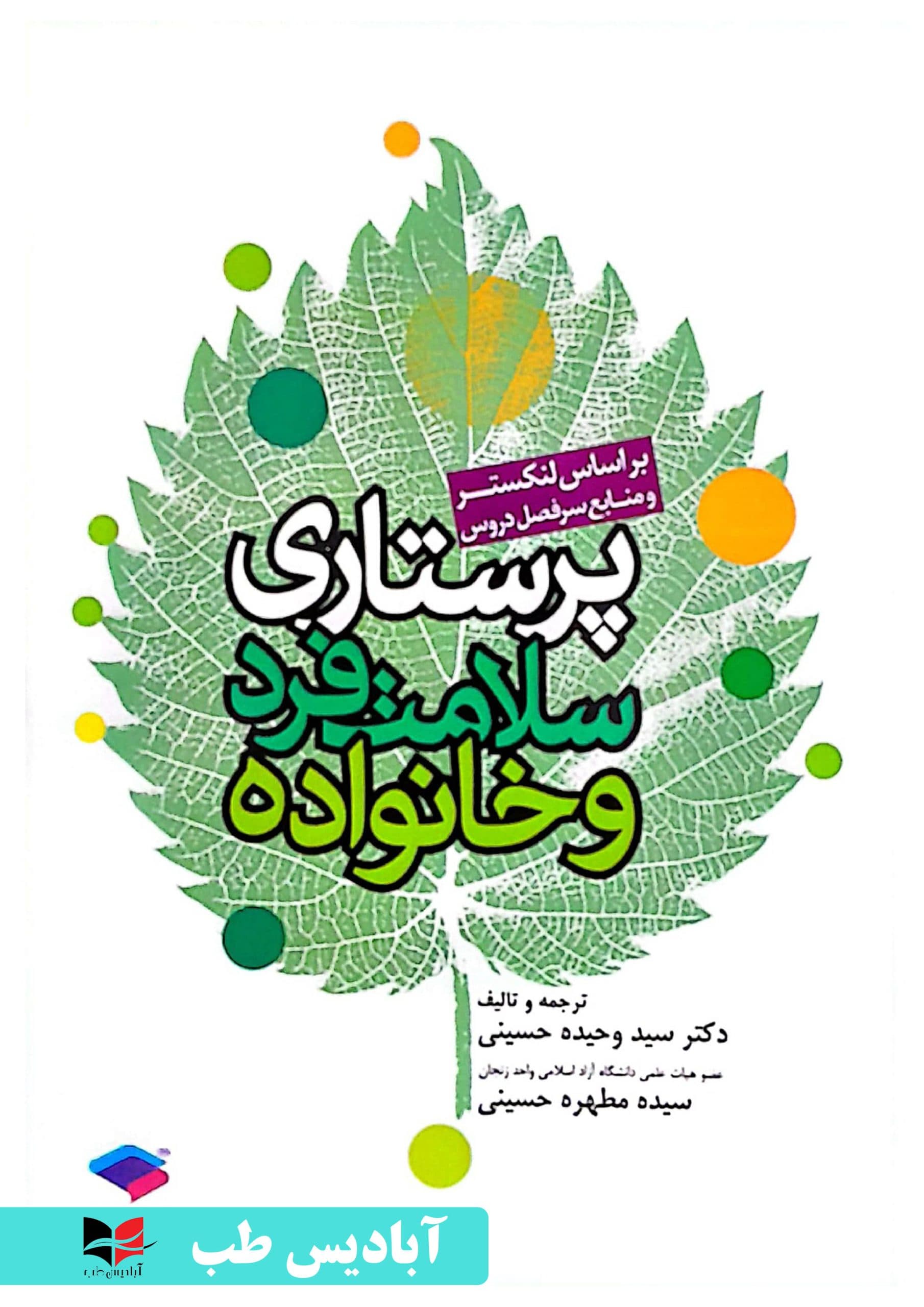 پرستاری سلامت فرد و خانواده لنکستر | حسینی
