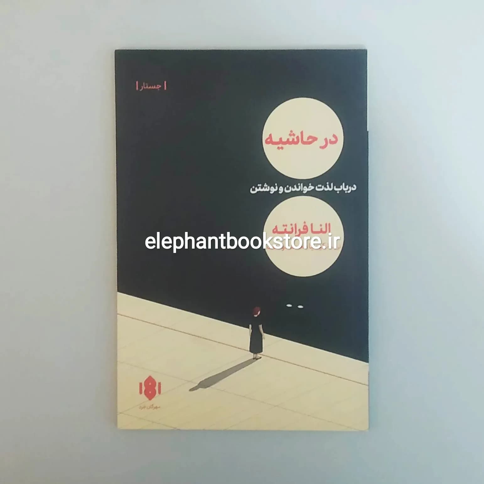 کتاب در حاشیه (درباره لذت خواندن و نوشتن) اثر النا فرانته
