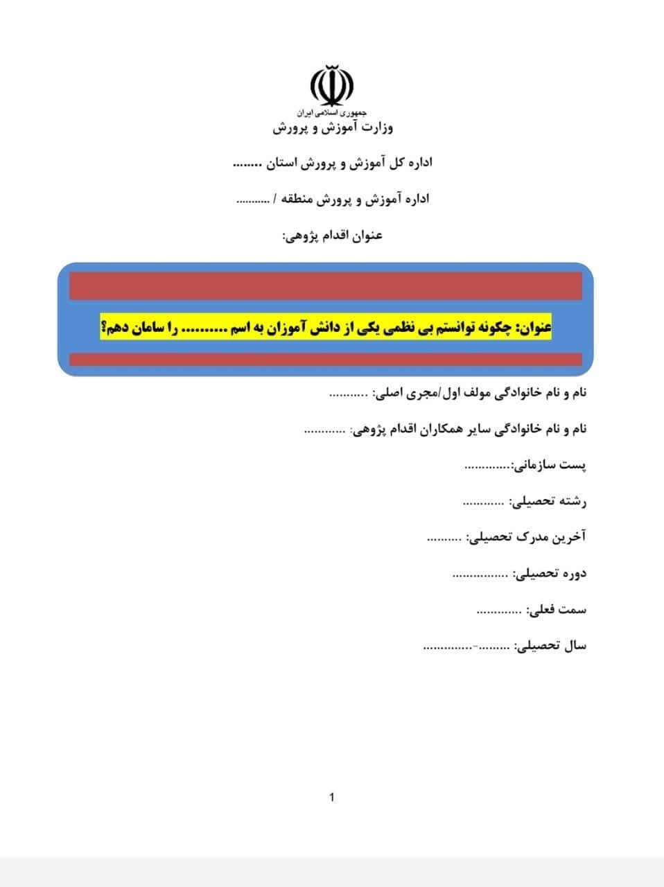 اقدام پژوهی بی نظمی دانش آموز مختص مدیر و معاون — تصویر ۵