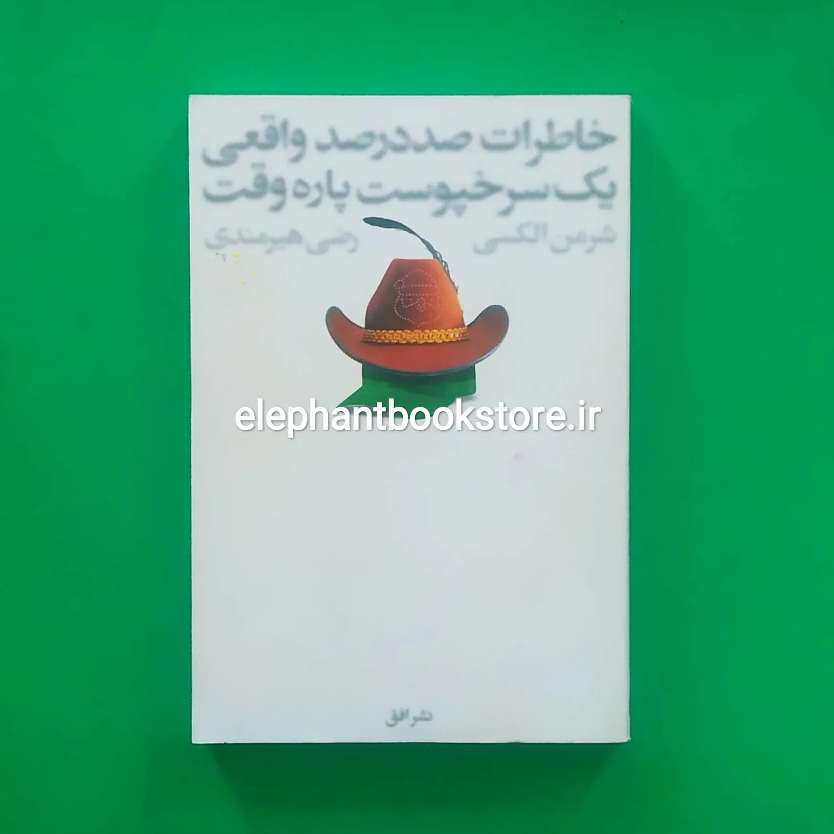 کتاب خاطرات صد در صد واقعی یک سرخ پوست پاره وقت ترجمه رضی هیرمندی — تصویر ۲