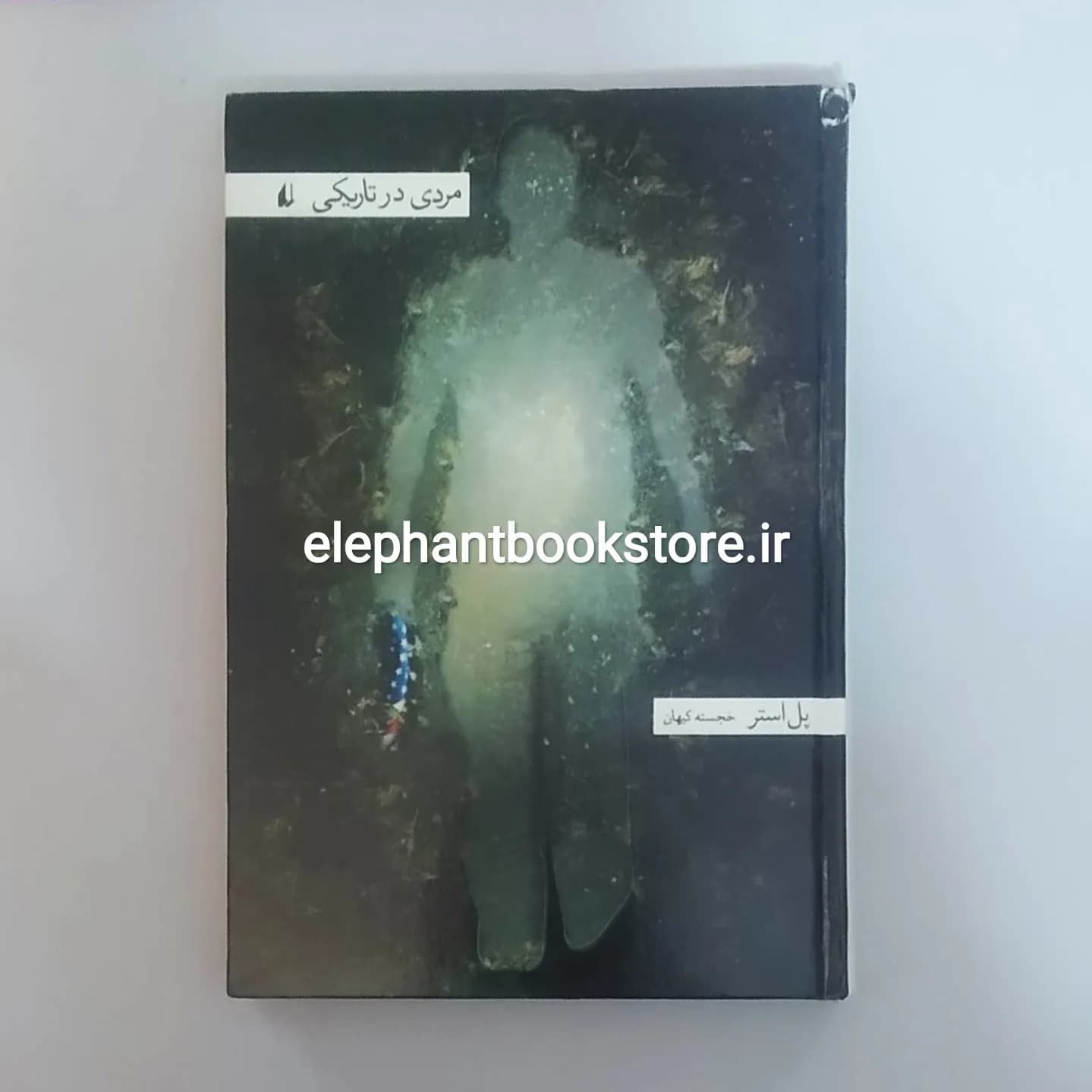 کتاب مردی در تاریکی پل استر (گالینگور)