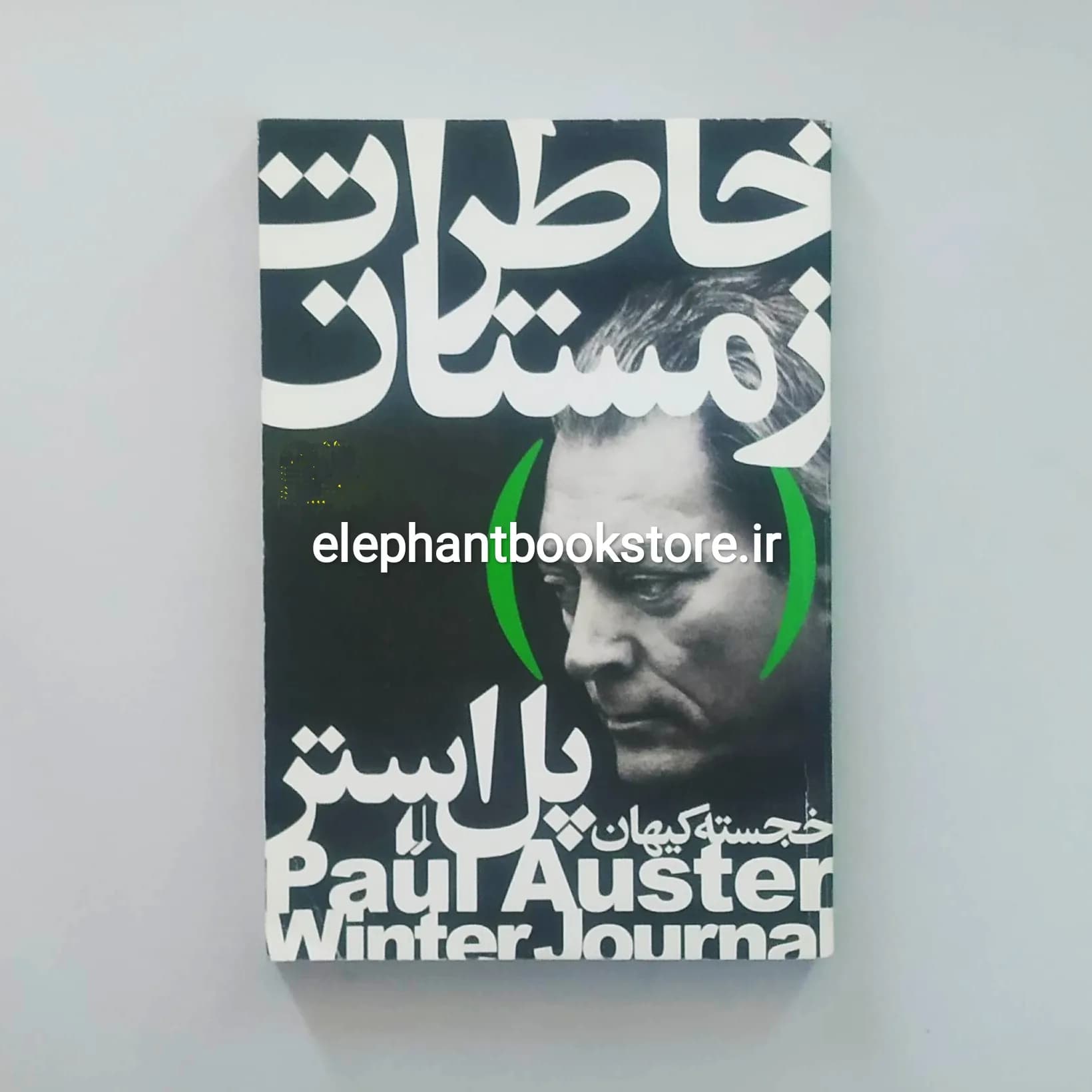 کتاب خاطرات زمستان اثر پل استر