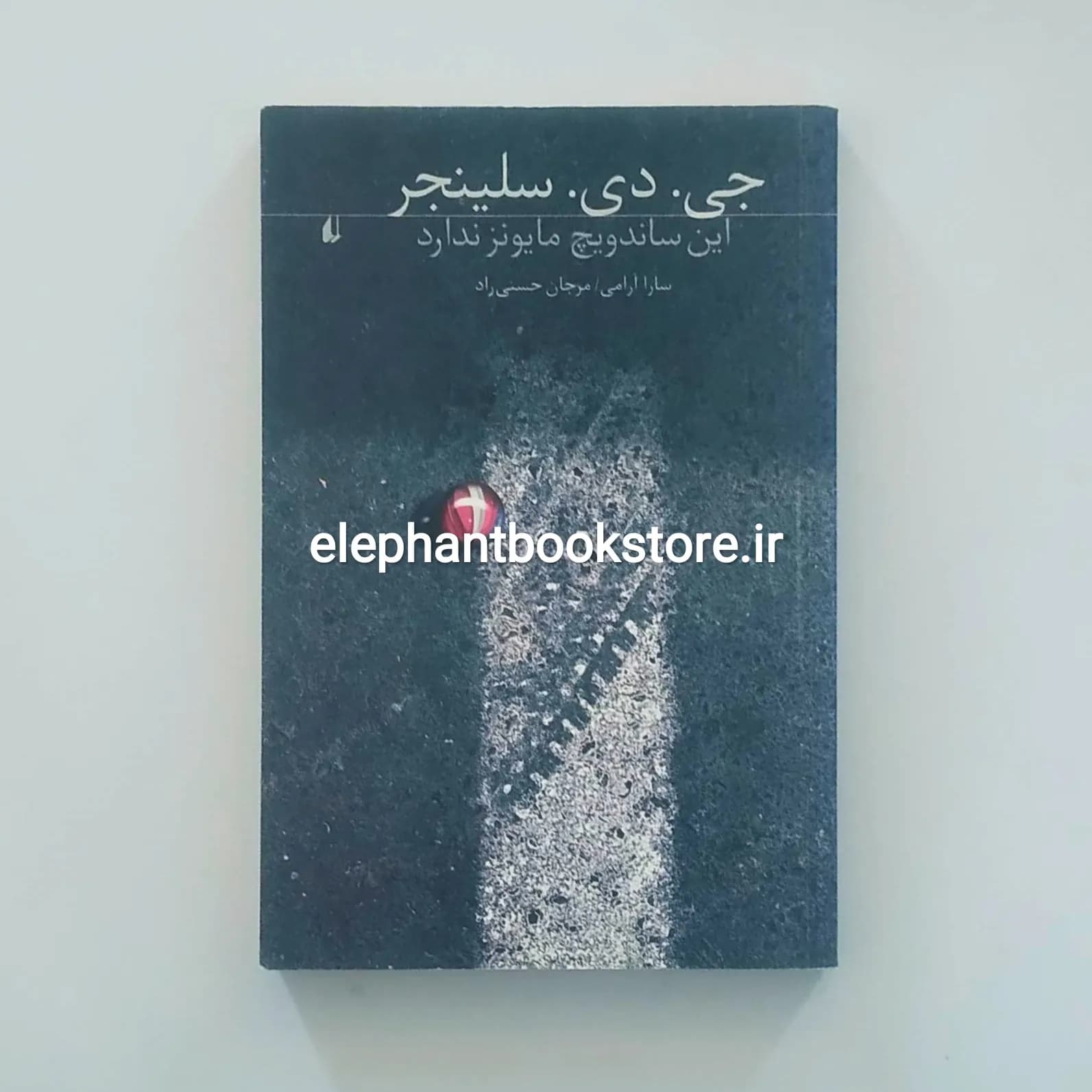 کتاب این ساندویچ مایونز ندارد اثر جی دی سلینجر