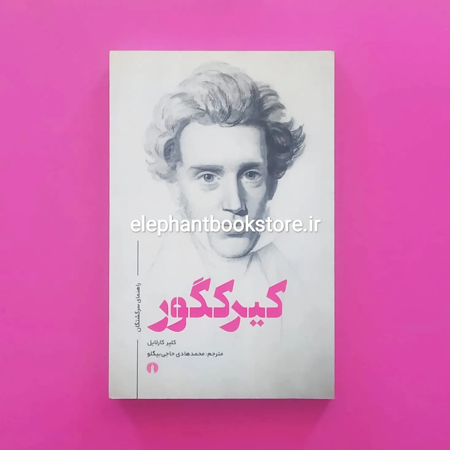 کتاب کیرکگور (راهنمای سرگشتگان) اثر کلر کارلایل