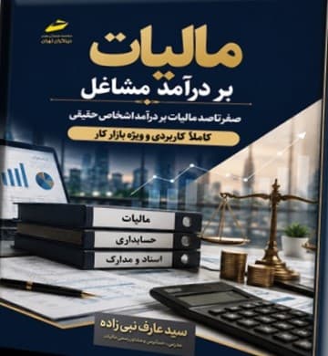 کتاب صفر تا صد مالیات بر درآمد مشاغل 1405