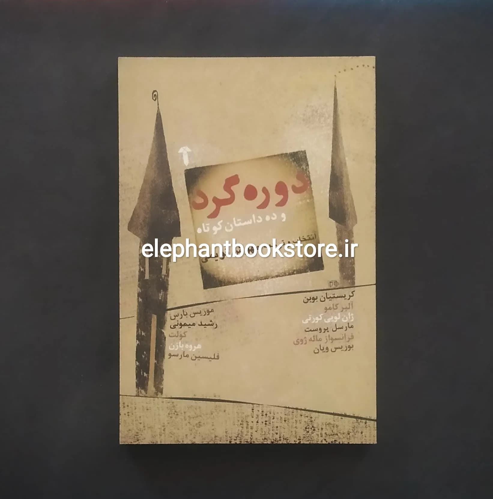 کتاب دوره گرد و ده داستان کوتاه