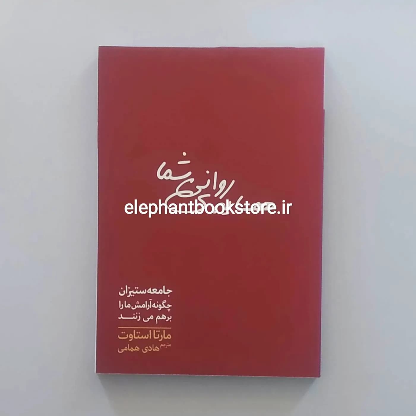 کتاب همسایه ی روانی شما اثر مارتا استاوت