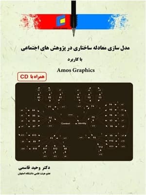 کتاب مدل سازی معادله ساختاری در پژوهش های اجتماعی با کاربرد Amos Graphics