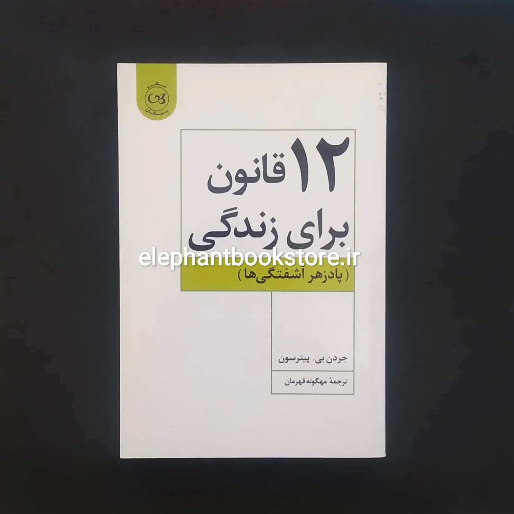 کتاب ۱۲ قانون برای زندگی اثر جردن بی. پیترسون
