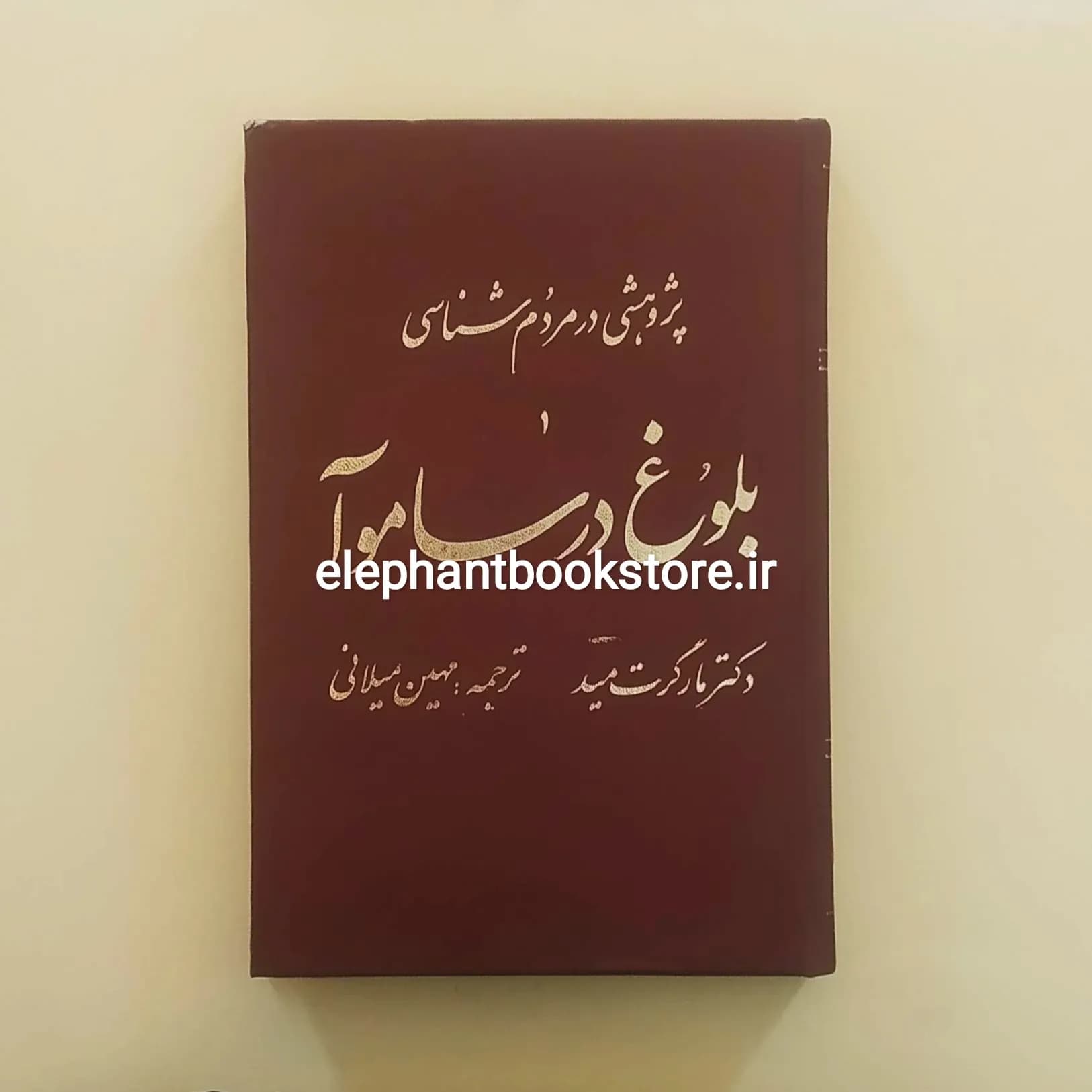 کتاب بلوغ در ساموآ (پژوهشی در مردم شناسی)