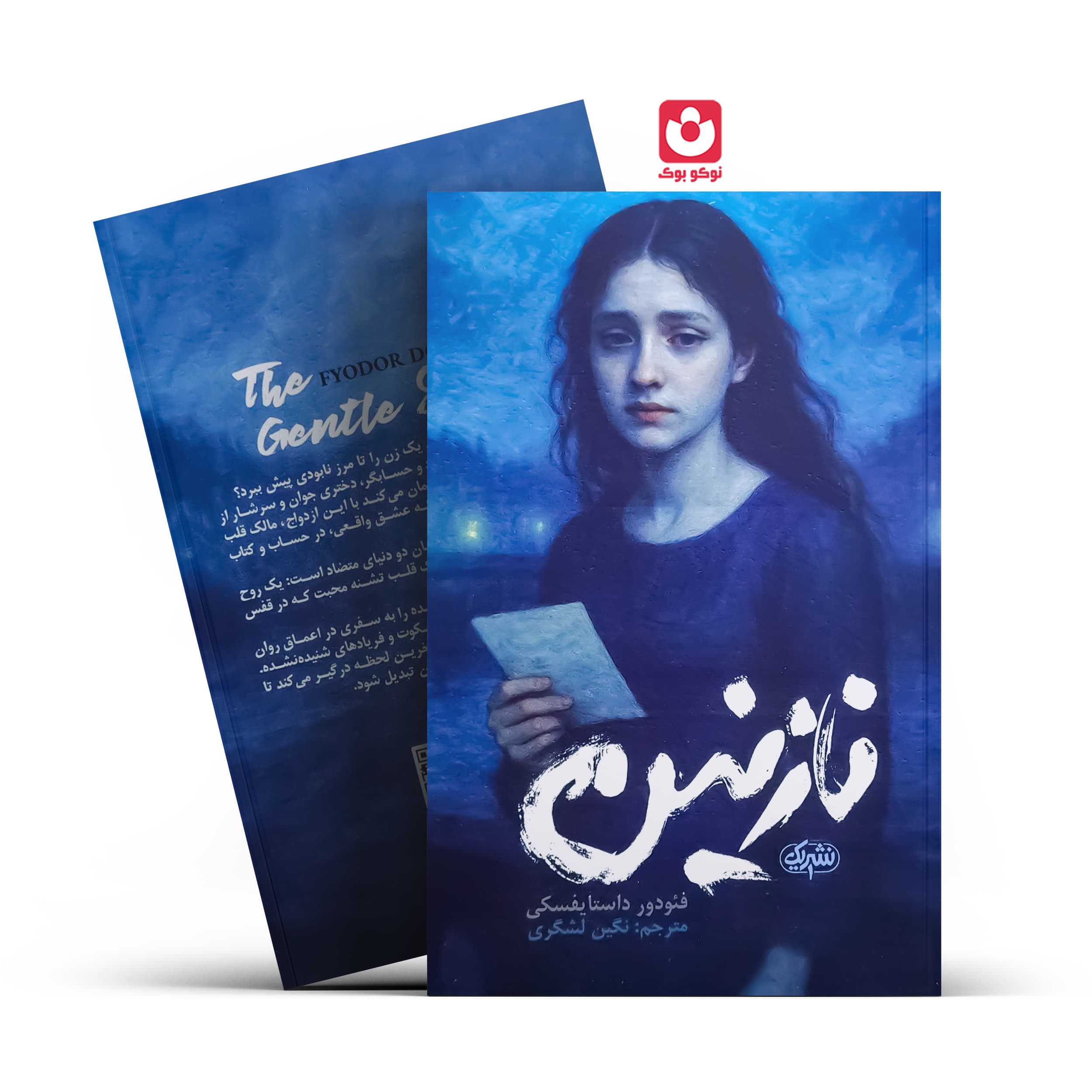 کتاب نازنین اثر فیودور داستایفسکی انتشارات نشریک*****