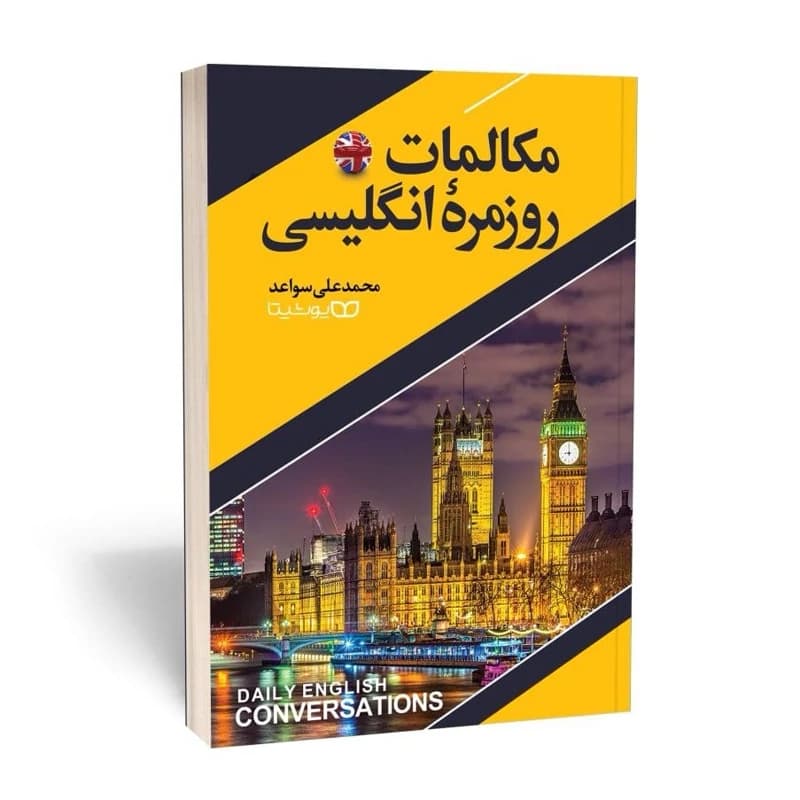 *کتاب مکالمات روزمره انگلیسی اثر محمد علی سواعد انتشارات یوشیتا* — تصویر ۲
