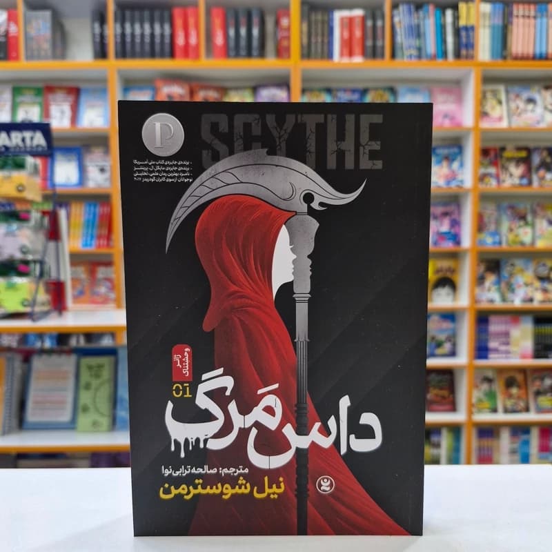 *کتاب داس مرگ اثر نیل شوسترمن انتشارات نگاه آشنا* — تصویر ۲