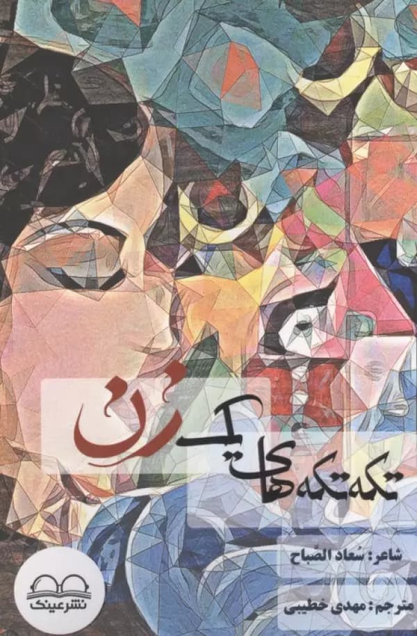 تکه تکه های یک زن 1405 — تصویر ۲