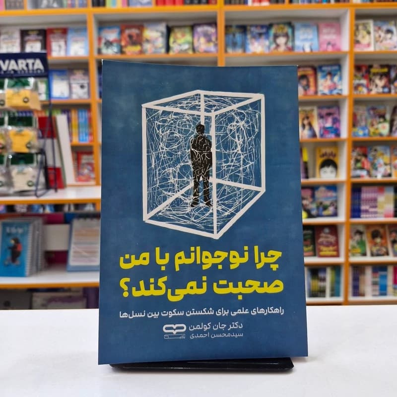 *کتاب چرا نوجوانم با من صحبت نمی کند اثر دکتر جان کولمن انتشارات یارنیک*