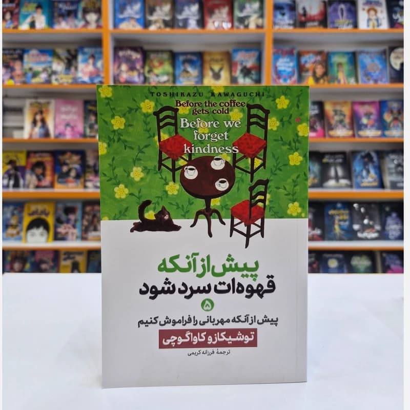 *کتاب پیش از آنکه قهوه ات سرد شود 5 (پیش از آنکه مهربانی را فراموش کنیم) اثر توشیکازو کاواگوچی انتشارات آذربیان* — تصویر ۲