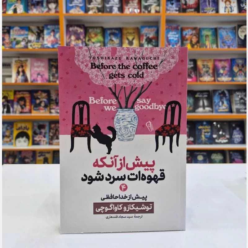 *کتاب پیش از آنکه قهوه ات سرد شود 4 (پیش از خداحافظی) اثر توشیکازو کاواگوچی انتشارات آزرمیدخت* — تصویر ۲
