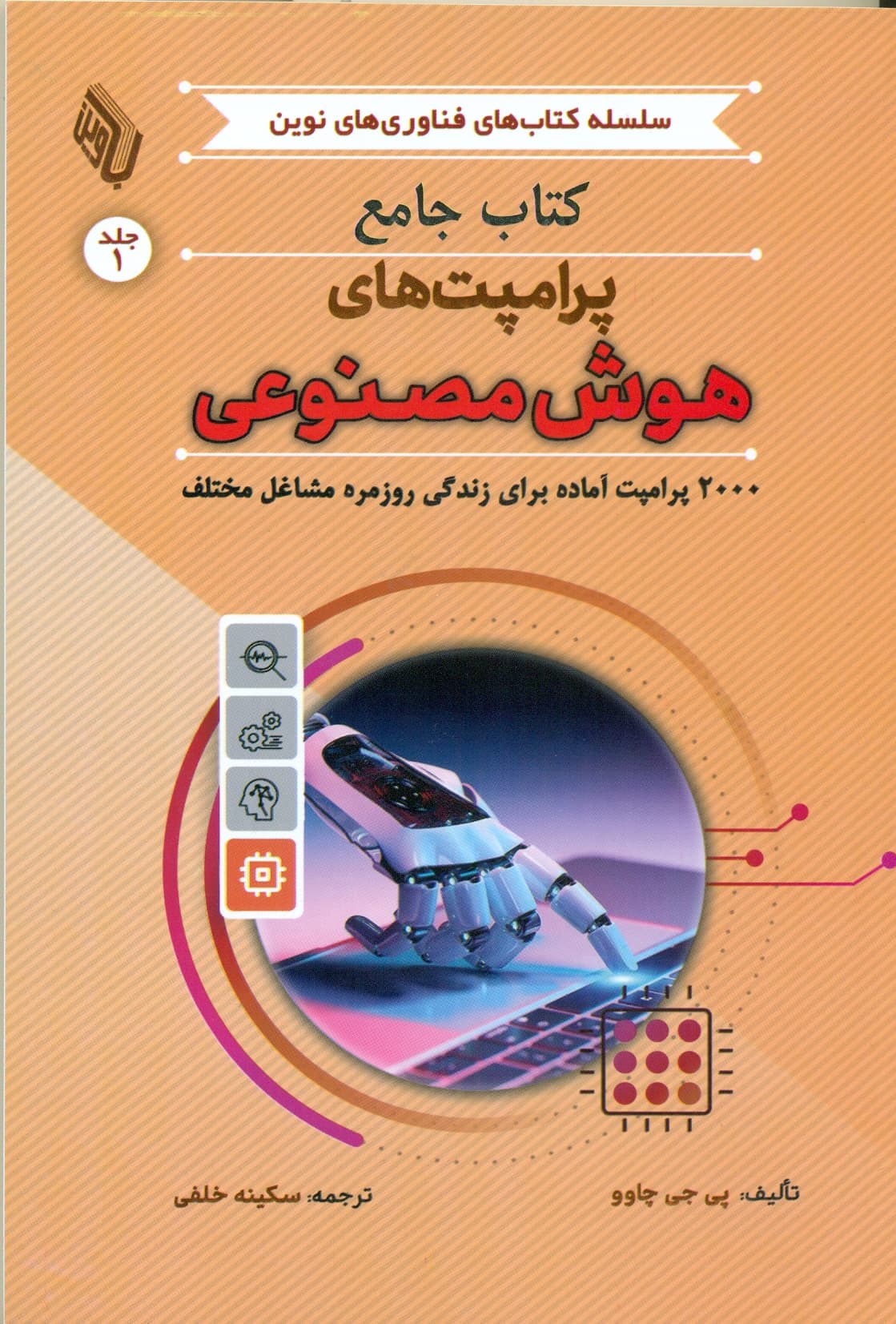 کتاب جامع پرامپت های هوش مصنوعی ( جلد اول ) 1404