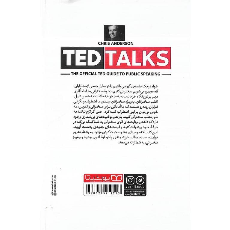 *کتاب اصول و مبانی سخنوری و فن بیان به روش تد اثر کریس اندرسون انتشارات یوشیتا* — تصویر ۳