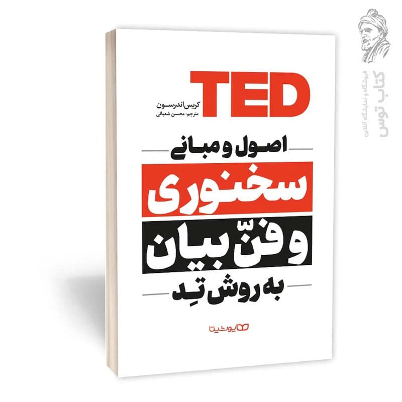 *کتاب اصول و مبانی سخنوری و فن بیان به روش تد اثر کریس اندرسون انتشارات یوشیتا* — تصویر ۸