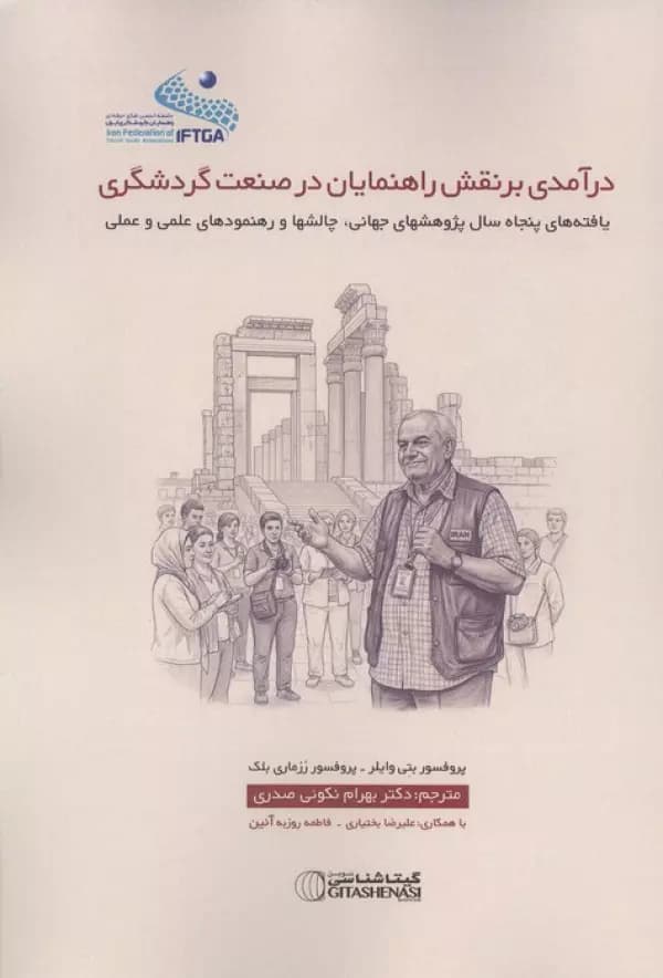 درآمدی بر نقش راهنمایان در صنعت گردشگری (یافته های پنجاه سال پژوهشهای جهانی،چالشها و… 1405 — تصویر ۲