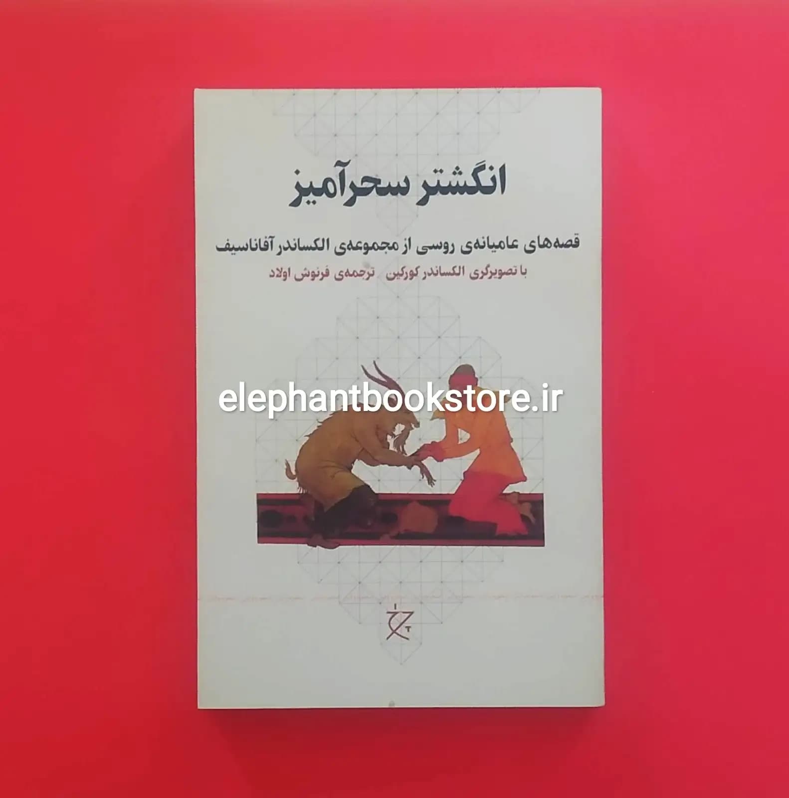 کتاب انگشتر سحرآمیز (قصه های عامیانه ی روسی)