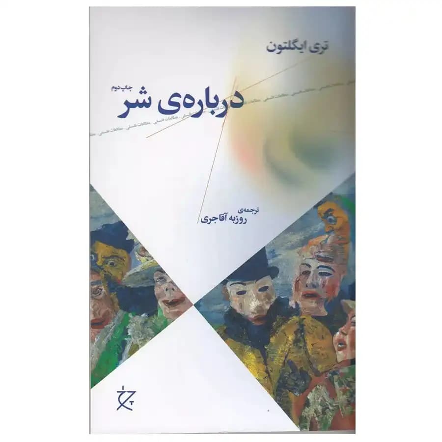 کتاب درباره ی شر اثر تری ایگلتون — تصویر ۲