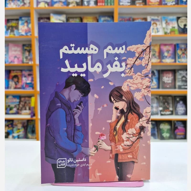 *کتاب سم هستم بفرمایید اثر داستین تایو انتشارات جهان کتاب* — تصویر ۲