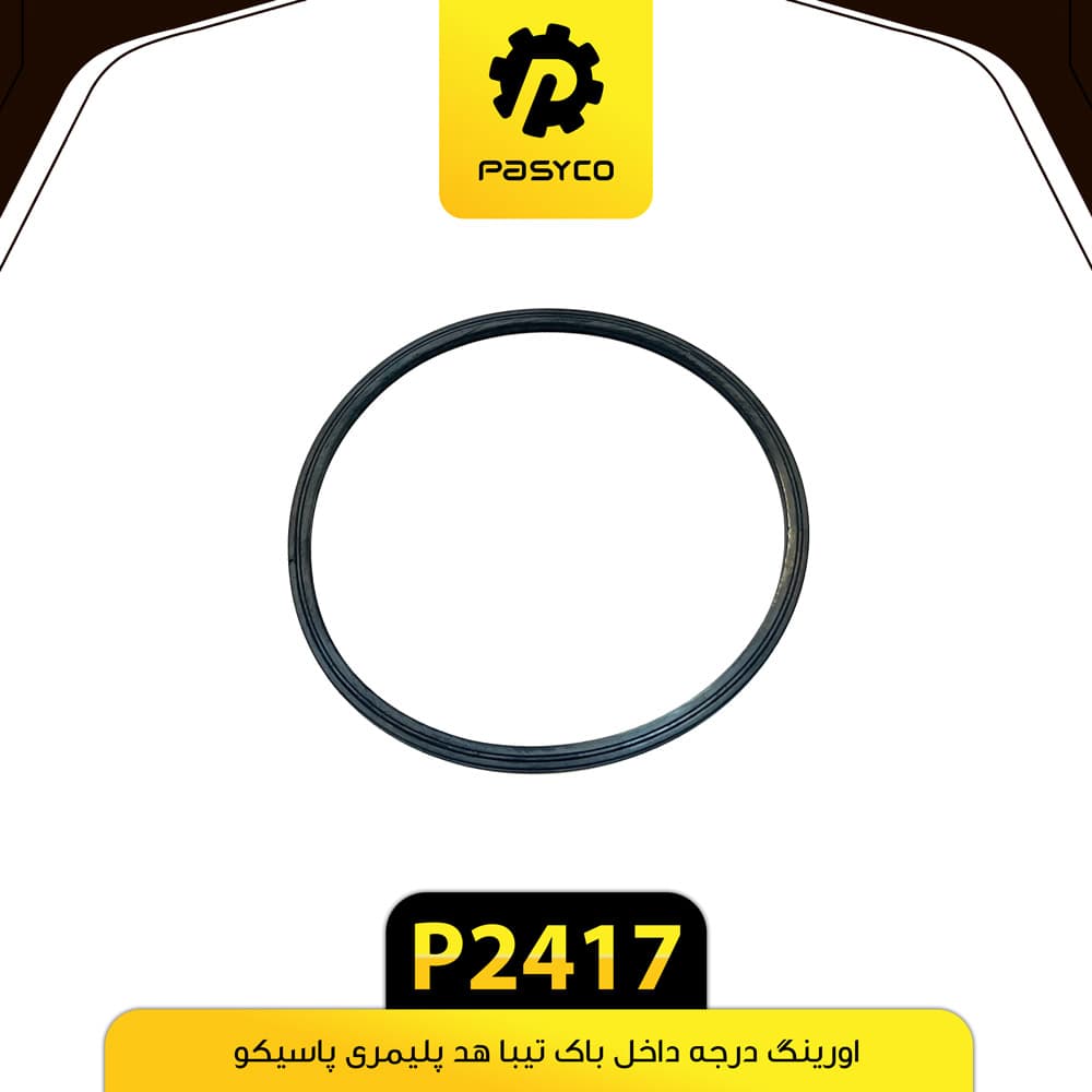 اورینگ درجه داخل باک تیبا هد پلیمری پاسیکو P2417