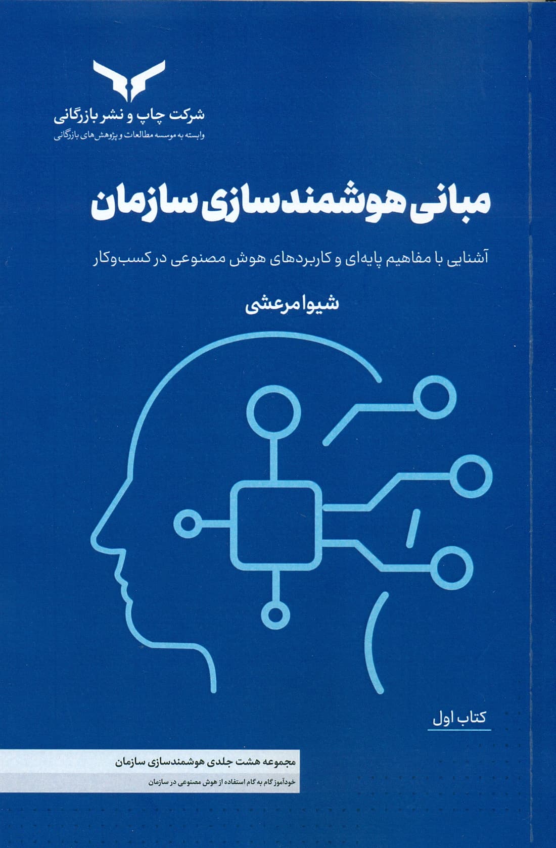 مبانی هوشمند سازی سازمان (( کتاب اول ) مجموعه هشت جلدی هوشمند سازی سازمان ) 1405