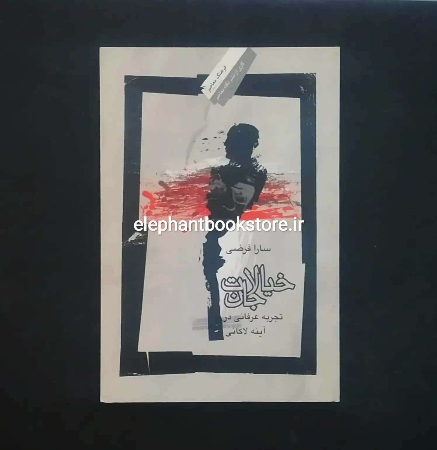کتاب خیالات جان اثر سارا فرضی
