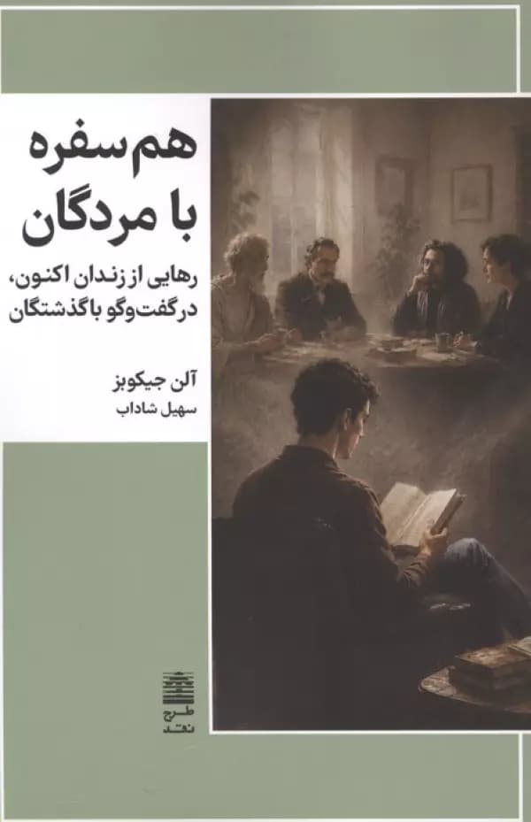 هم سفره با مردگان (رهایی از زندان اکنون،در گفت و گو با گذشتگان) 1405