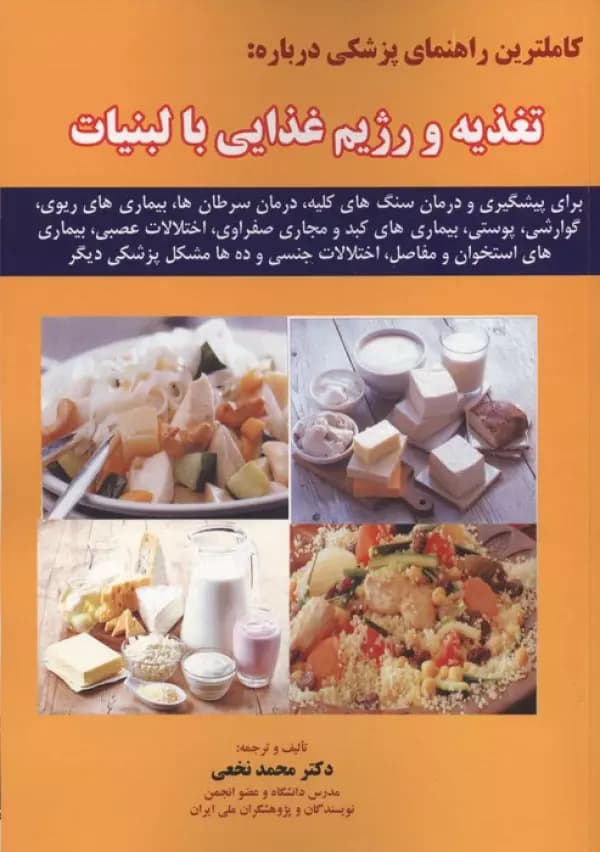 کاملترین راهنمای پزشکی درباره:تغذیه و رژیم غذایی با لبنیات 1405