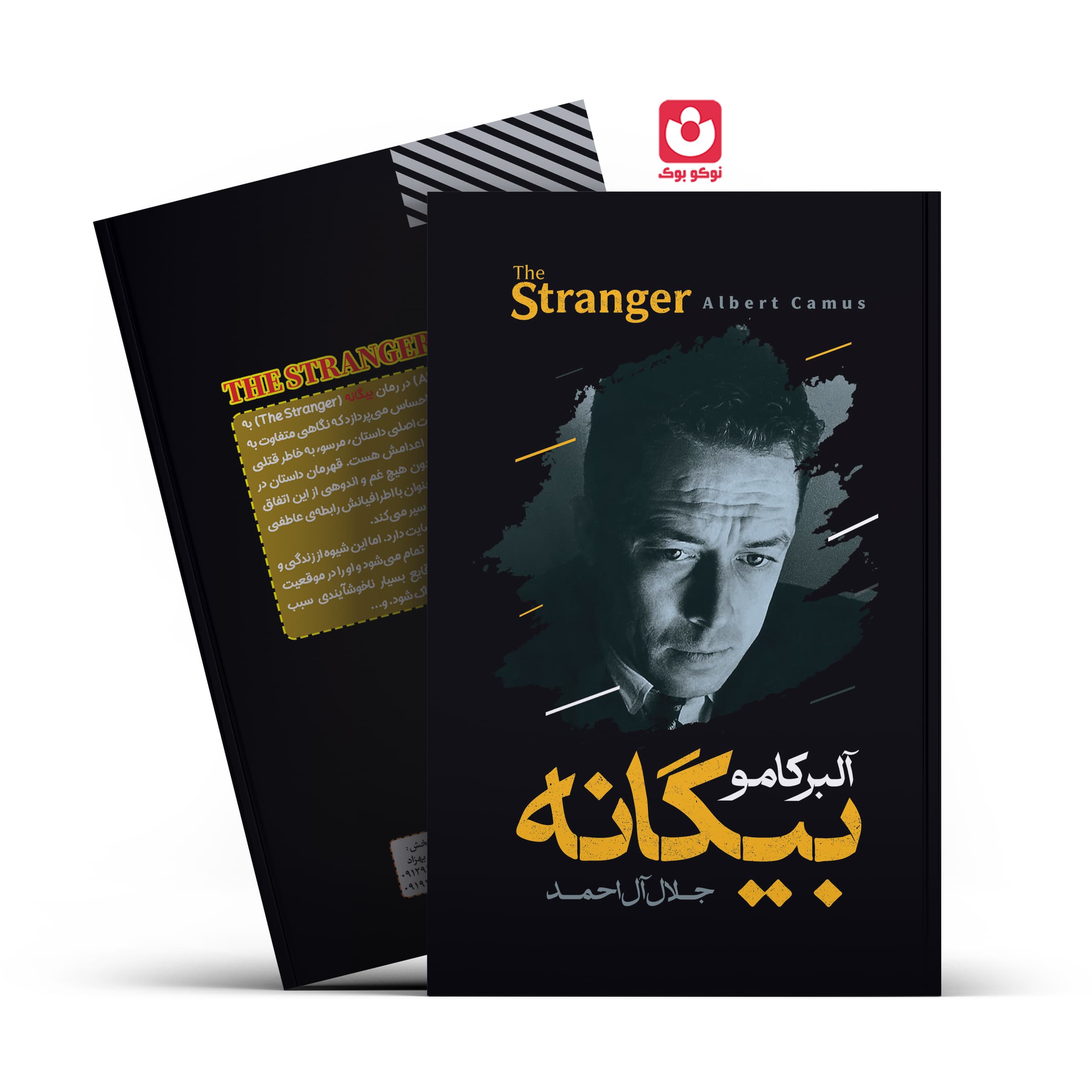 *کتاب بیگانه اثر آلبر کامو انتشارات آراستگان*