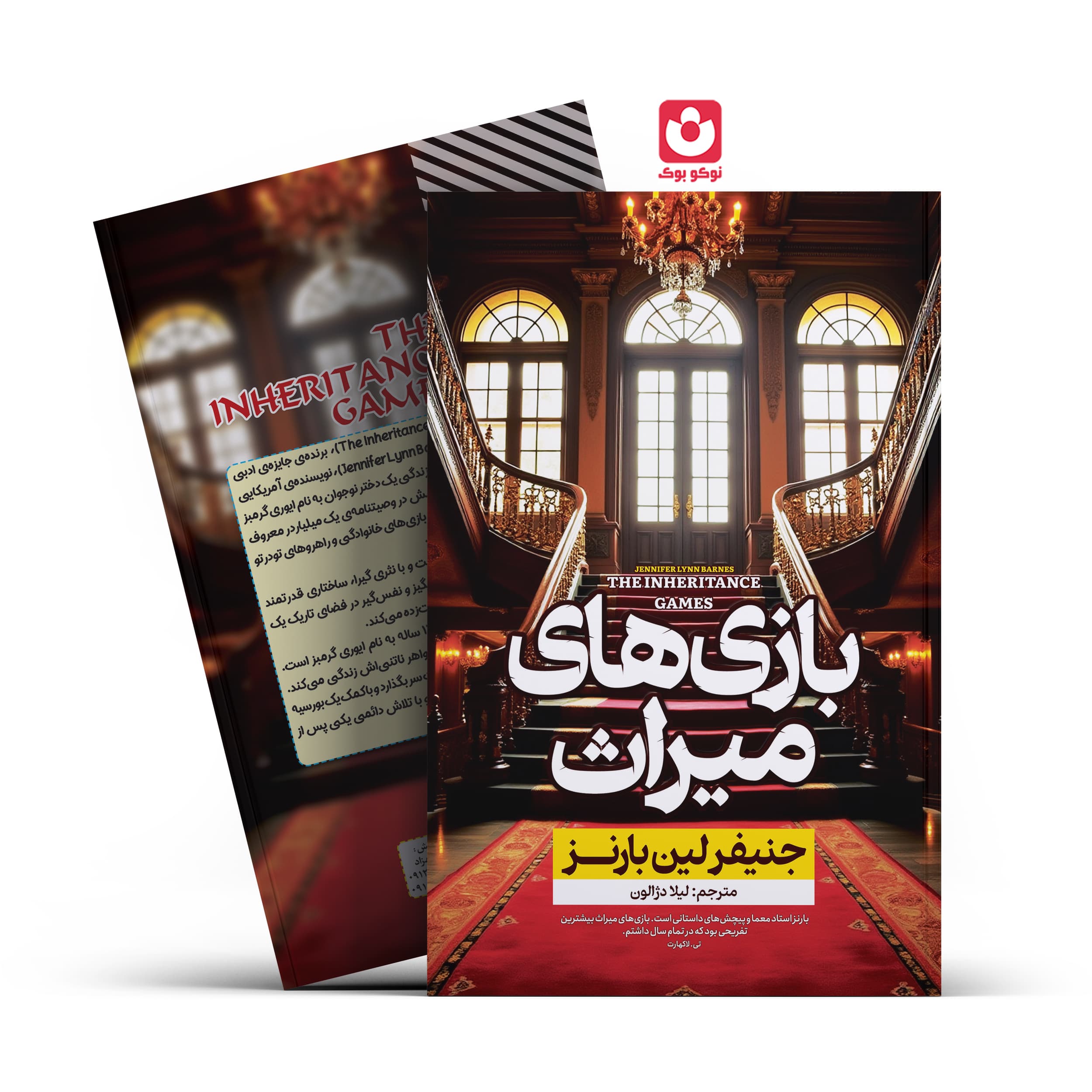 *کتاب بازی های میراث اثر جنیفرلین بارنز انتشارات آراستگان* — تصویر ۲