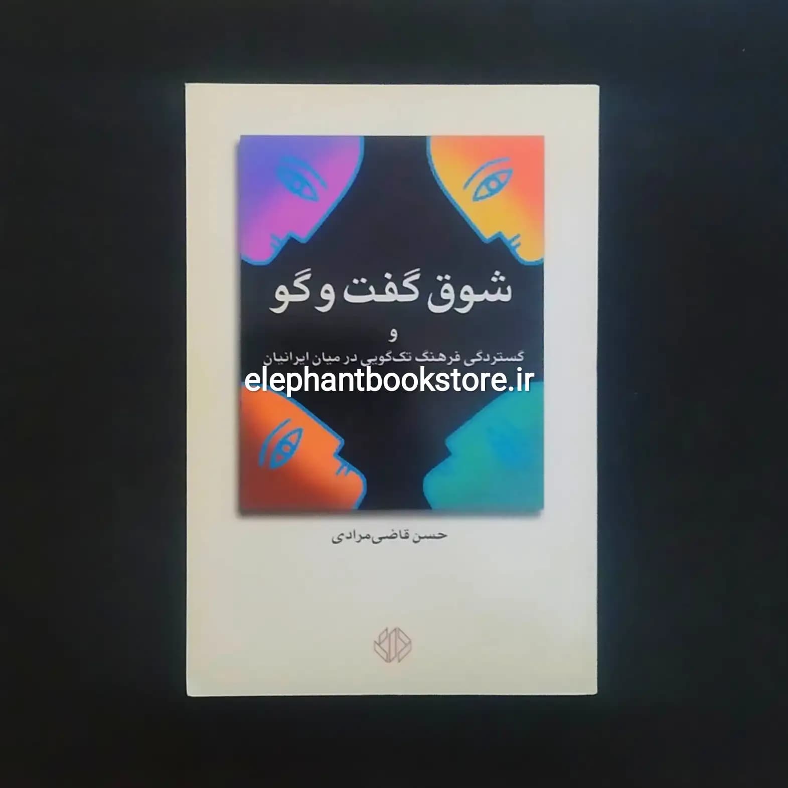 کتاب شوق گفت و گو اثر حسن قاضی مرادی
