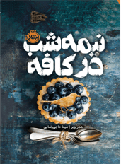 نیمهشب در کافه 1405