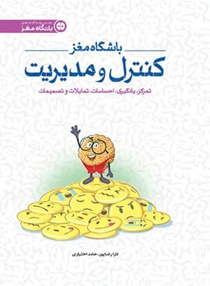 باشگاه مغز (4) | کنترل و مدیریت