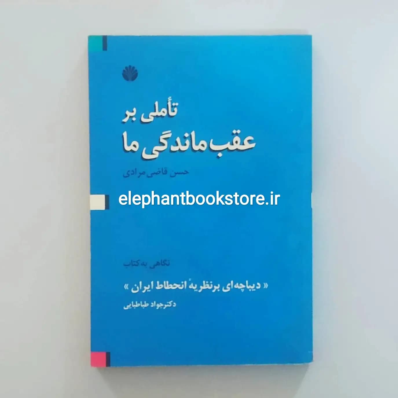 کتاب تاملی بر عقب ماندگی ما اثر حسن قاضی مرادی